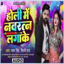 Holi Me Navratan Laga Ke (Samar Singh, Shilpi Raj)