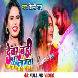 Dewar Badi Bura Lagata (Shilpi Raj) Video