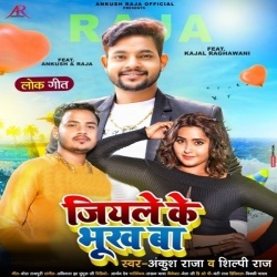 Jiyale Ke Bhukh Ba (Ankush Raja, Shilpi Raj)