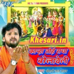 Kanha Tohe Radha Bolaweli (Khesari Lal Yadav) Mp3 Download