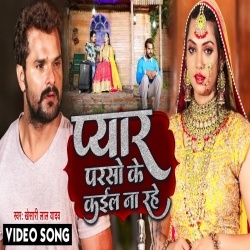 Pyar Parso Ke Kail Na Rahe (Khesari Lal Yadav) Video