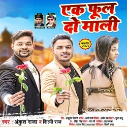 Ek Phool Do Mali (Ankush Raja, Shilpi Raj)