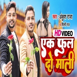 Ek Phool Do Mali (Ankush Raja, Shilpi Raj) Video