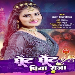 Ghunt Ghunt Piya Raja (Antra Singh Priyanka)