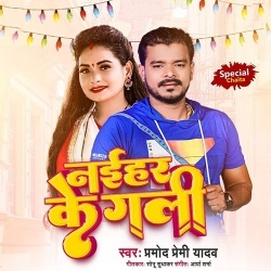 Naihar Ke Gali (Pramod Premi Yadav)