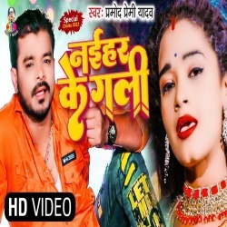 Naihar Ke Gali (Pramod Premi Yadav) Video