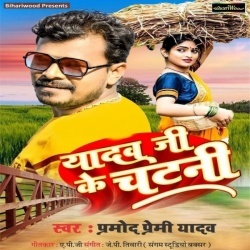 Yadav Ji Ke Chatani (Pramod Premi Yadav)