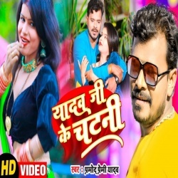 Yadav Ji Ke Chatani (Pramod Premi Yadav) Video