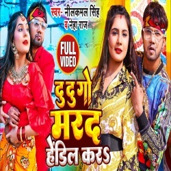 Du Du Go Marad Hendil Kara (Neelkamal Singh, Neha Raj) Video Du Du Go Marad Hendil Kara (Neelkamal Singh, Neha Raj) Video