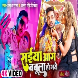 Saiya Aag Babula Ho Gaye (Ankush Raja, Antra Singh Priyanka, Jasmine) Video Saiya Aag Babula Ho Gaye (Ankush Raja, Antra Singh Priyanka, Jasmine) Video