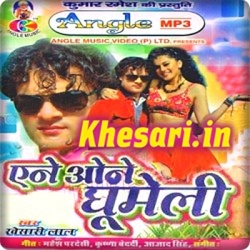 Aane Wone Ghumeli (Khesari Lal Yadav) Mp3 Download