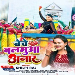 Beche Balamua Anar (Shilpi Raj)