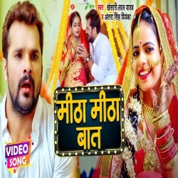 Mitha Mitha Baat (Khesari Lal Yadav, Antra Singh Priyanka) Video