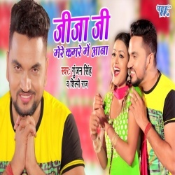 Jija Ji Mere Kamre Me Aana (Shilpi Raj, Gunjan Singh)