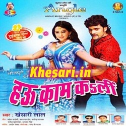 Hau Kam Kali (Khesari Lal Yadav) Mp3 Song Download