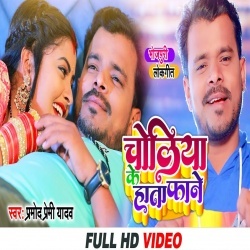 Choliya Ke Hata Fane (Pramod Premi Yadav) Video