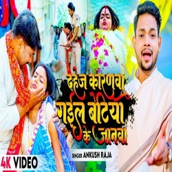 Dahej Karanwa Gail Betiya Ke Janawa (Ankush Raja) Video