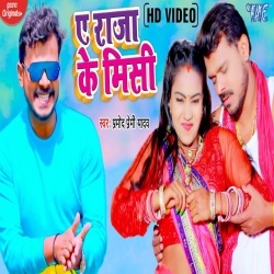 Ae Raja Ke Misi (Pramod Premi Yadav) Video