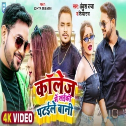 College Me Laiki Pataile Bani (Ankush Raja, Shilpi Raj) Video