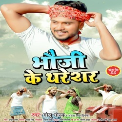 Bhouji Ke Tharesar (Golu Gold, Antra Singh Priyanka)