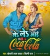 Ae Raja Jai Bajare Le Le Aayi Ago Coca Cola