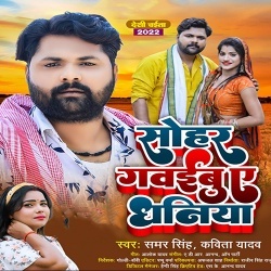 Sohar Gawaibu Ae Dhaniya (Samar Singh, Kavita Yadav)