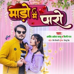 Mado Me Paro (Arvind Akela Kallu Ji, Shilpi Raj)