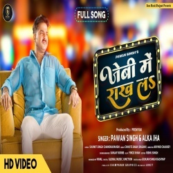 Jebi Me Rakh La (Pawan Singh, Alka Jha, Chandani Singh) Video Jebi Me Rakh La (Pawan Singh, Alka Jha, Chandani Singh) Video