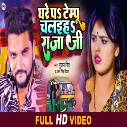 Ghare Pe Tempu Chalaiha Raja Ji (Gunjan Singh, Antra Singh Priyanka) Video Ghare Pe Tempu Chalaiha Raja Ji (Gunjan Singh, Antra Singh Priyanka) Video
