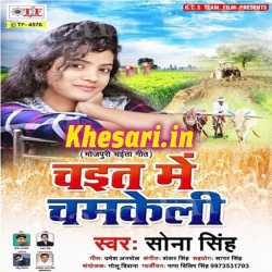 Chait Me Chamkeli (Sona Singh) 2018