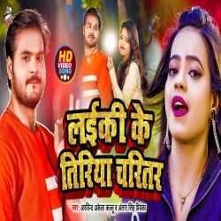 Laiki Ke Tiriya Charitar (Arvind Akela Kallu Ji, Antra Singh Priyanka) Video