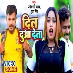 Dil Dua Deta (Pramod Premi Yadav, Puja Singh) Video