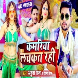 Kamariya Lachkat Rahi (Ankush Raja, Shilpi Raj) Video