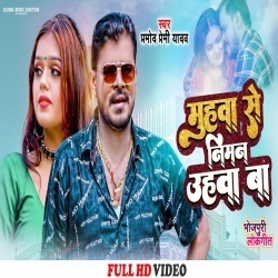 Muhwa Se Niman Uhawa Ba (Pramod Premi Yadav) Video