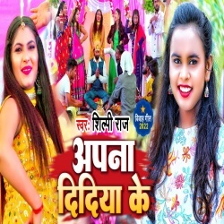 Apana Didiya Ke (Shilpi Raj) Video