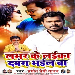 Lover Ke Laika Dabang Bhail Ba (Pramod Premi Yadav)