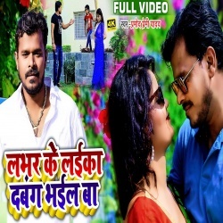 Lover Ke Laika Dabang Bhail Ba (Pramod Premi Yadav) Video