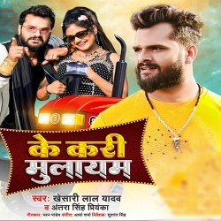 Ke Kari Mulayam (Khesari Lal Yadav, Antra Singh Priyanka)