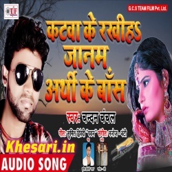 Katwa Ke Rakhiha Janam Arthi Ke Baas (Chandan Chanchal) 2018