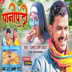 Pani Pudi (Pramod Premi Yadav) Video