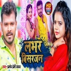 Lover Bisarjan (Pramod Premi Yadav) Video