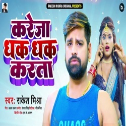 Kareja Dhak Dhak Karta (Rakesh Mishra)