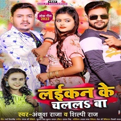 Laikan Ke Chalal Ba (Ankush Raja, Shilpi Raj)