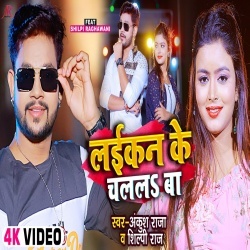 Laikan Ke Chalal Ba (Ankush Raja, Shilpi Raj) Video