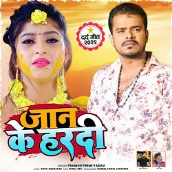 Jaan Ke Hardi (Pramod Premi Yadav)