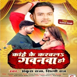 Kahe Ke Karwala Gawanawa Ho (Ankush Raja, Shilpi Raj)