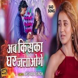 Ab Kiska Ghar Jalawoge (Akshara Singh) Video