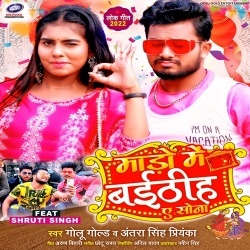 Mado Me Baithiha Ae Sona (Golu Gold, Antra Singh Priyanka)