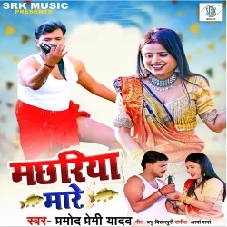 Machariya Mare (Pramod Premi Yadav)