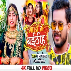 Mado Me Baithiha Ae Sona (Golu Gold, Antra Singh Priyanka) Video Mado Me Baithiha Ae Sona (Golu Gold, Antra Singh Priyanka) Video